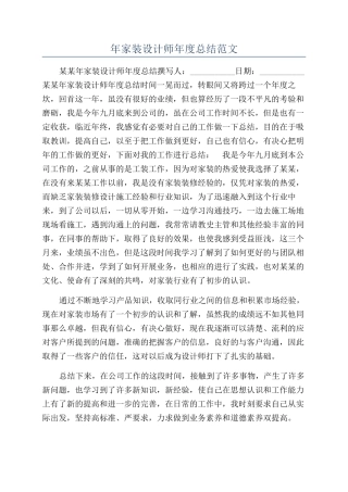 年家装设计师年度总结范文