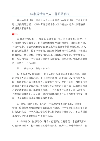 年家居销售个人工作总结范文