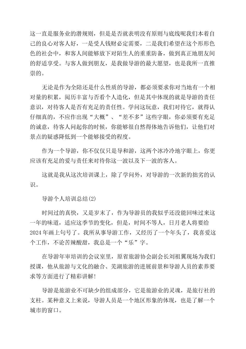 年导游个人培训总结范文_第2页