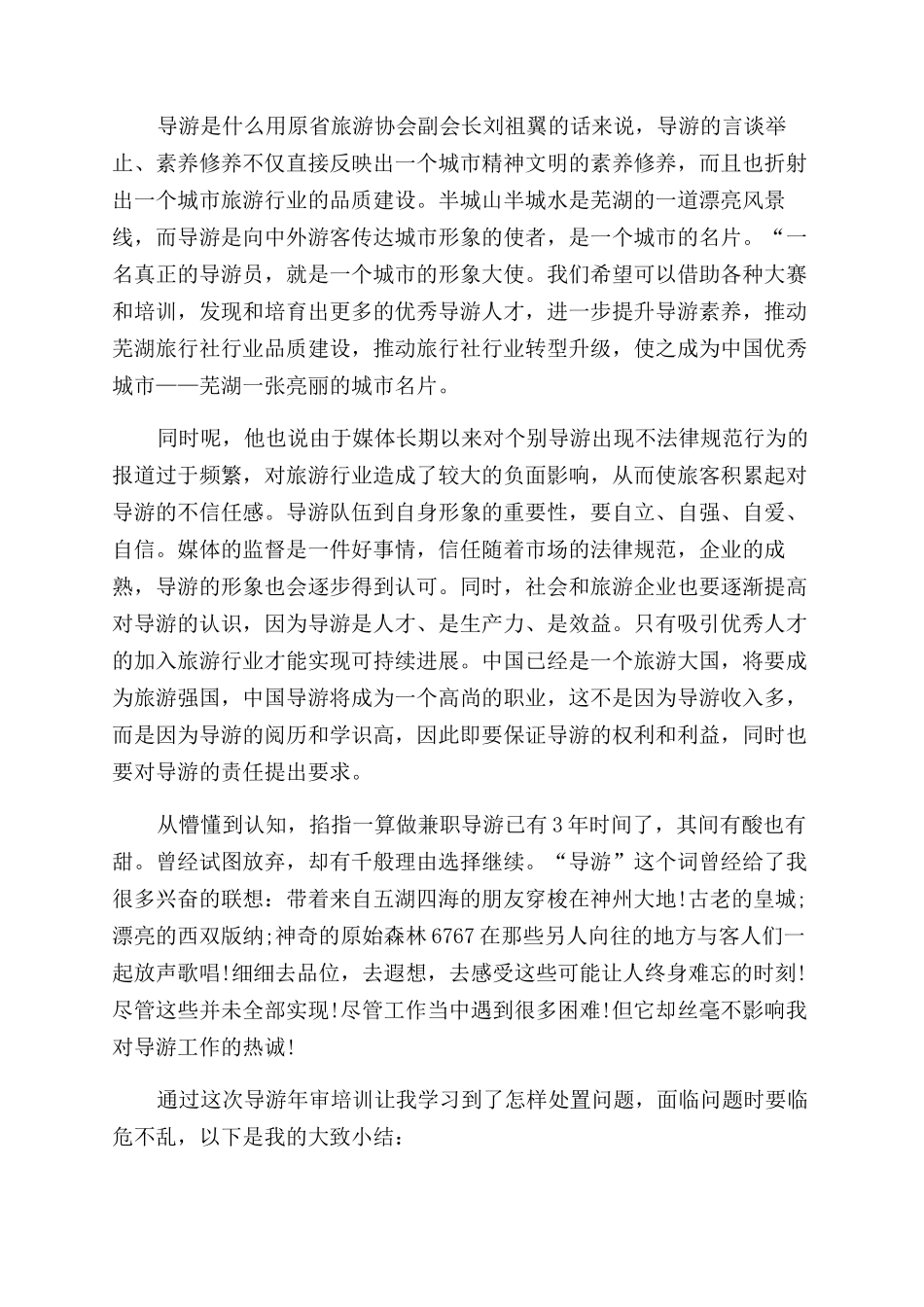 年导游个人培训总结范文_第3页