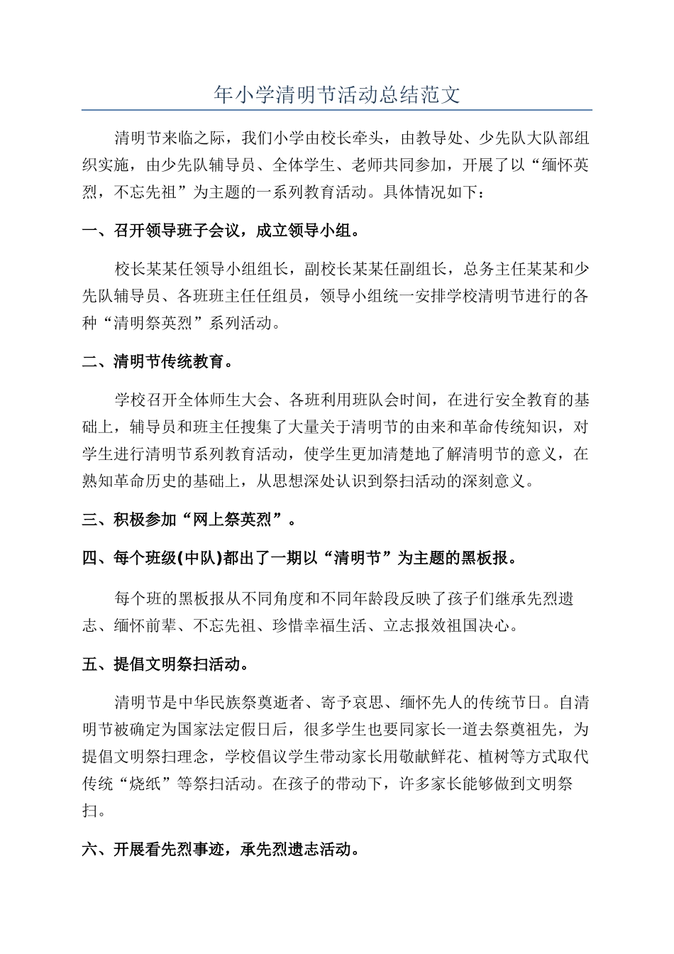 年小学清明节活动总结范文_第1页