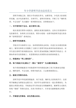 年小学清明节活动总结范文