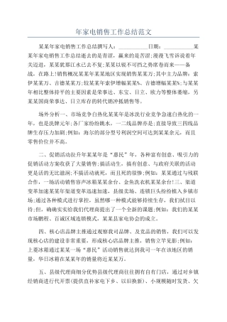 年家电销售工作总结范文