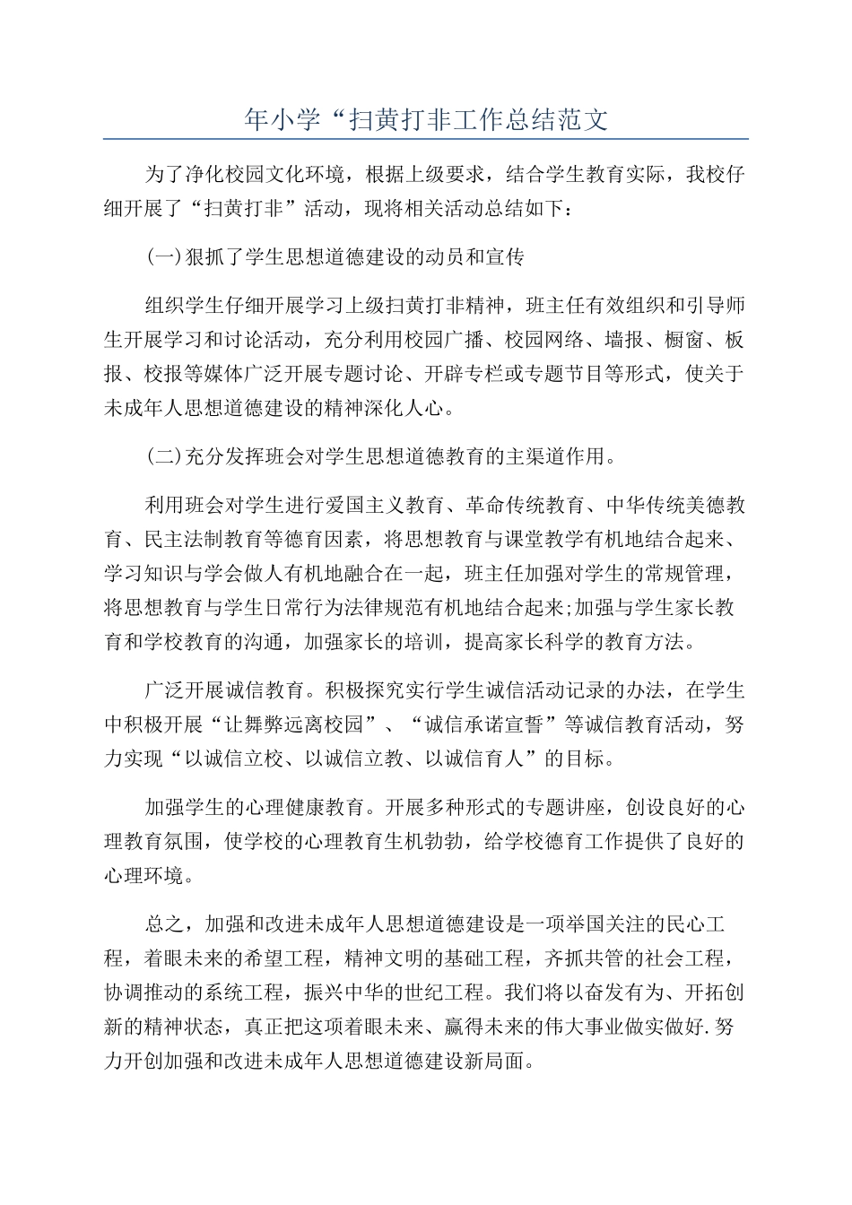 年小学“扫黄打非工作总结范文_第1页