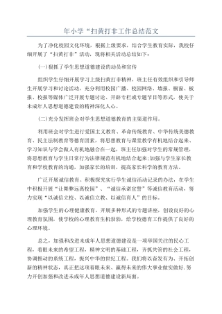年小学“扫黄打非工作总结范文