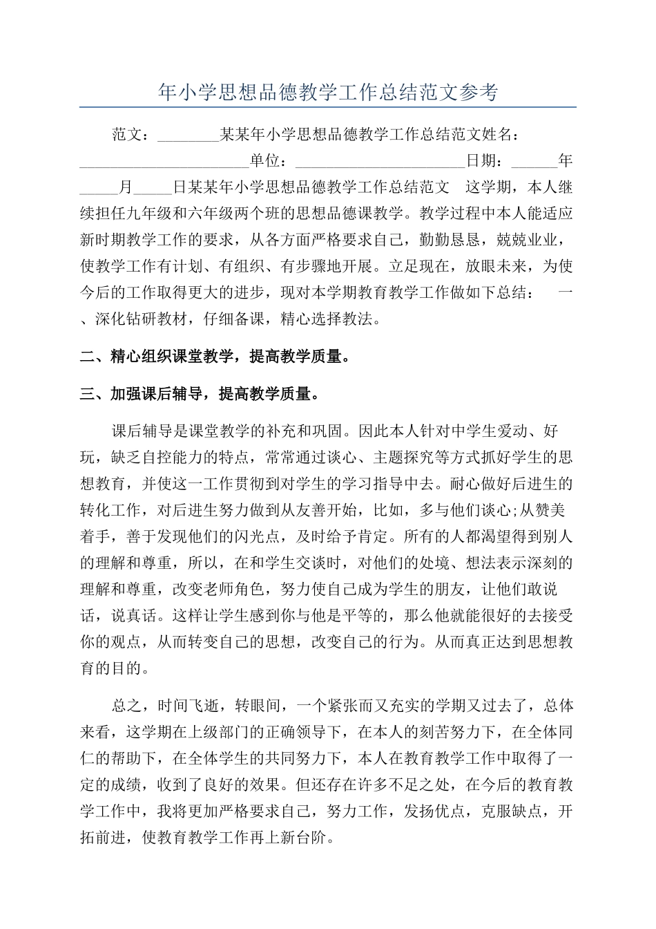 年小学思想品德教学工作总结范文参考_第1页