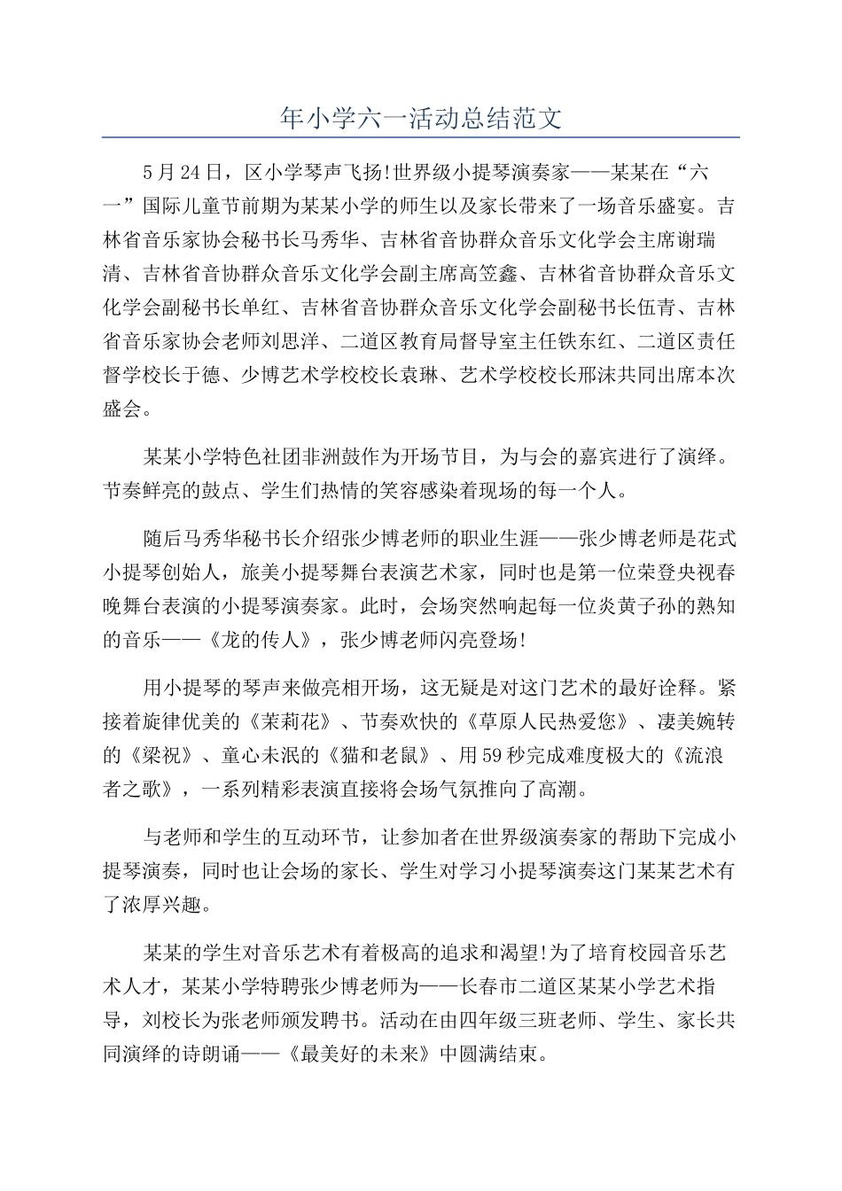 年小学六一活动总结范文_第1页