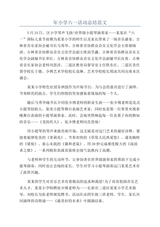 年小学六一活动总结范文