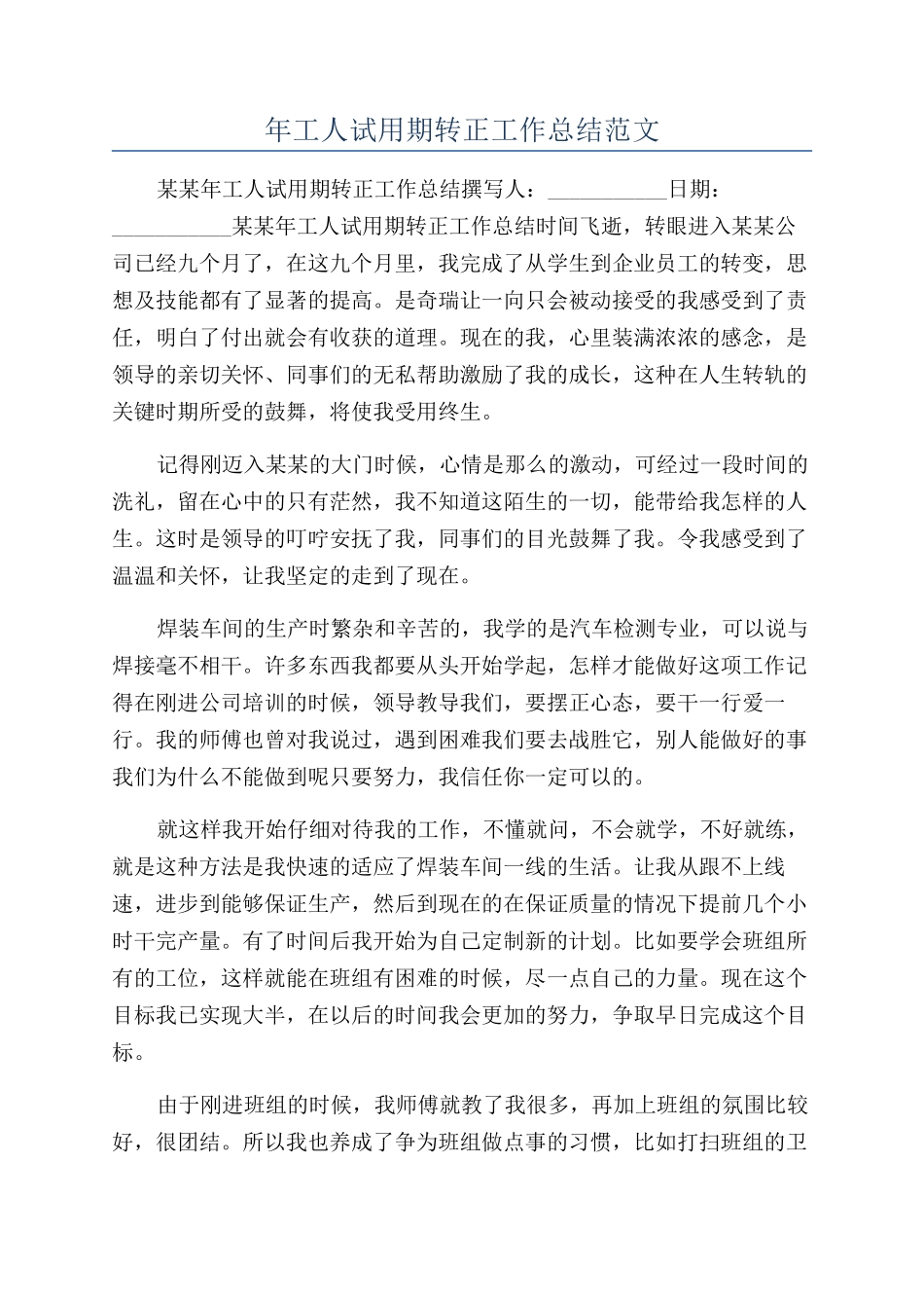 年工人试用期转正工作总结范文_第1页