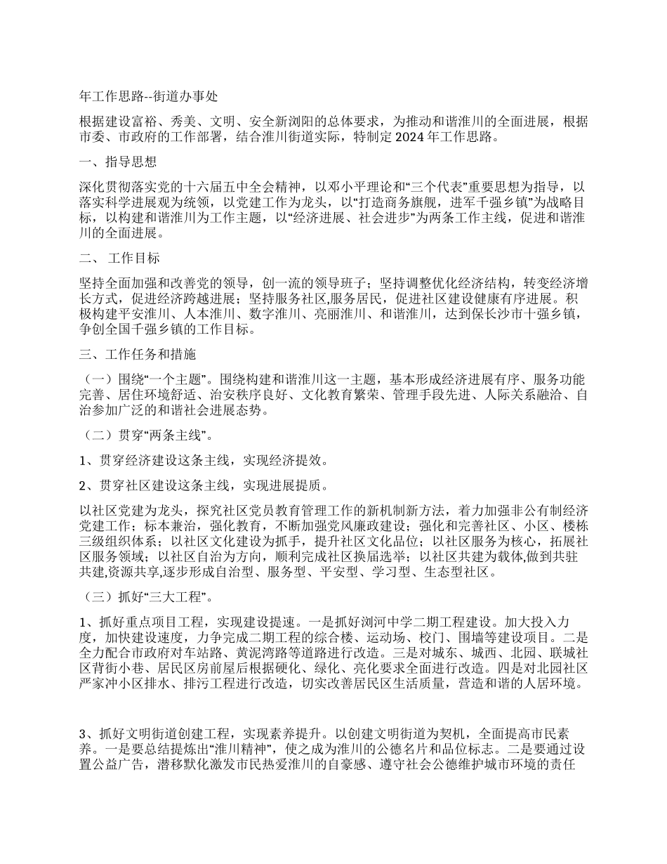 年工作思路--街道办事处_第1页