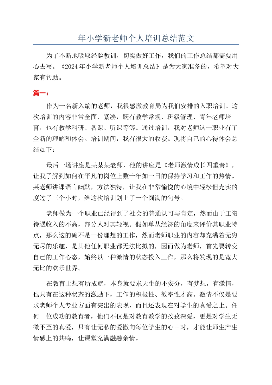 年小学新教师个人培训总结范文_第1页