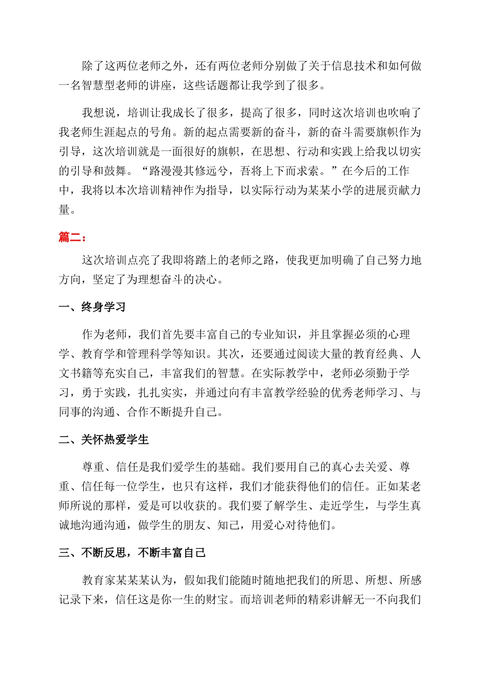 年小学新教师个人培训总结范文_第2页