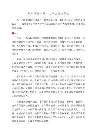 年小学新教师个人培训总结范文
