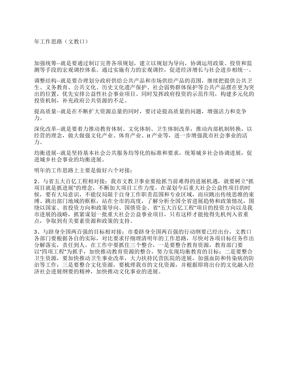 年工作计划(文教口工作思路)_第1页