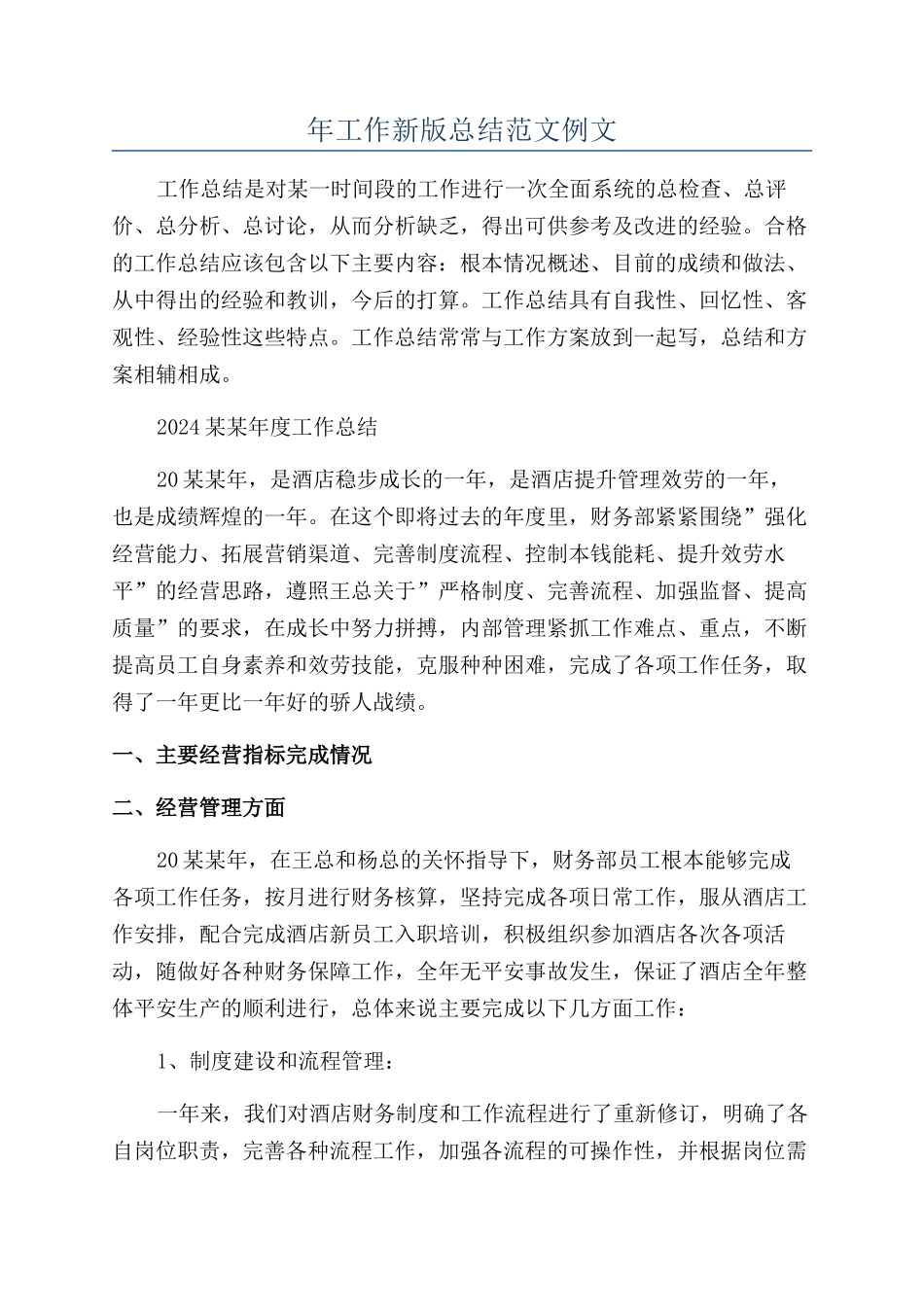 年工作新版总结范文例文_第1页