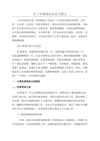 年工作新版总结范文例文