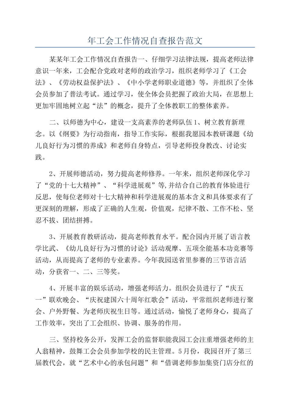 年工会工作情况自查报告范文_第1页