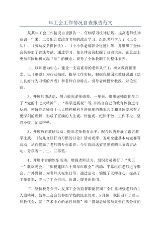 年工会工作情况自查报告范文
