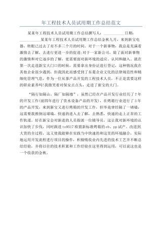 年工程技术人员试用期工作总结范文