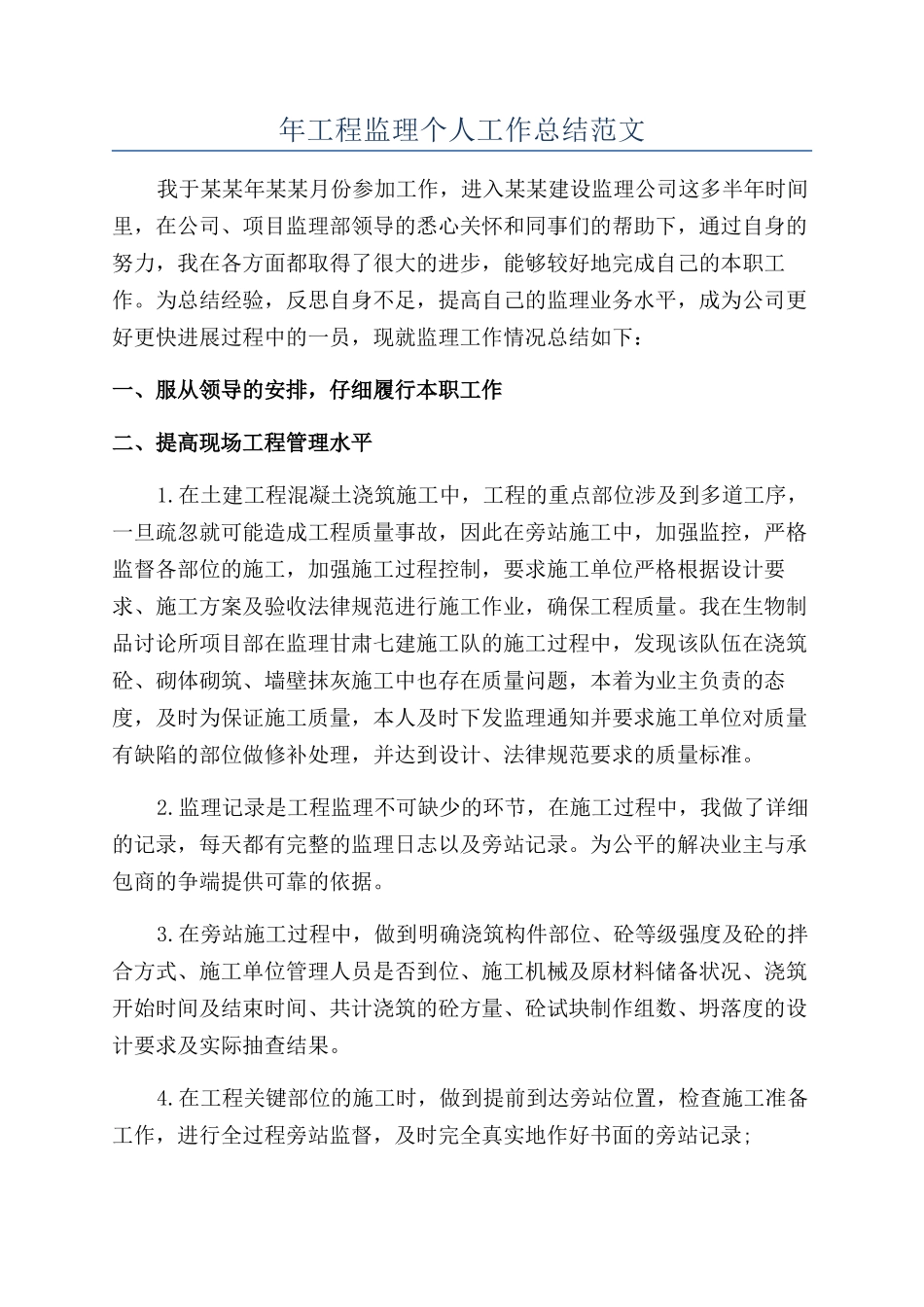 年工程监理个人工作总结范文_第1页