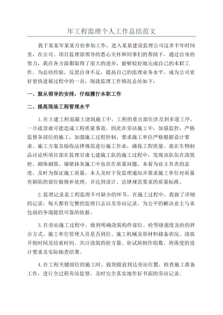年工程监理个人工作总结范文