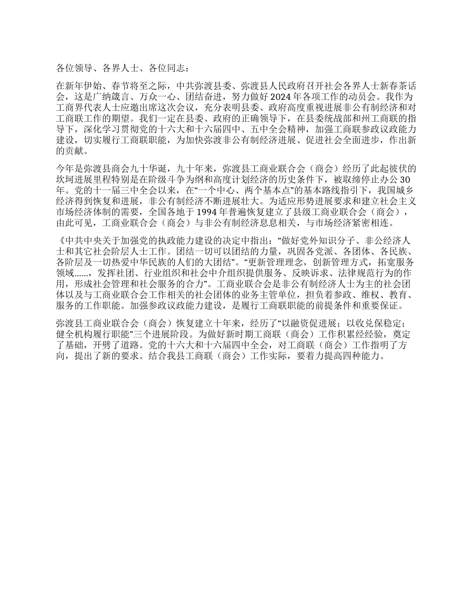 年工商联新春茶话会上的发言_第1页