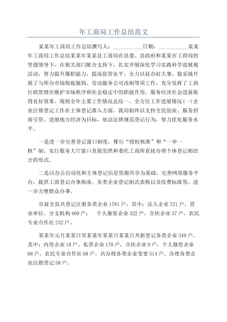 年工商局工作总结范文