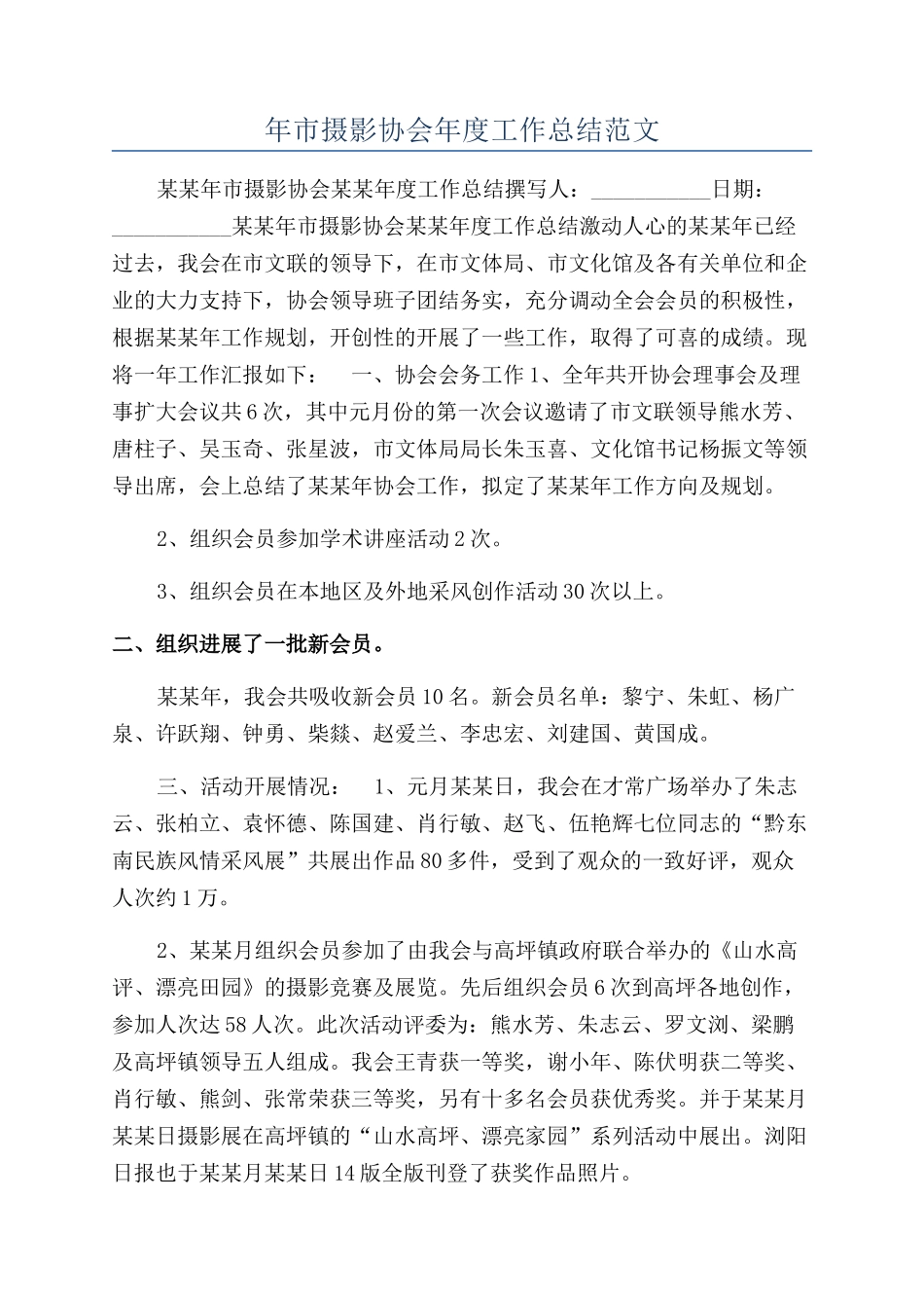 年市摄影协会年度工作总结范文_第1页