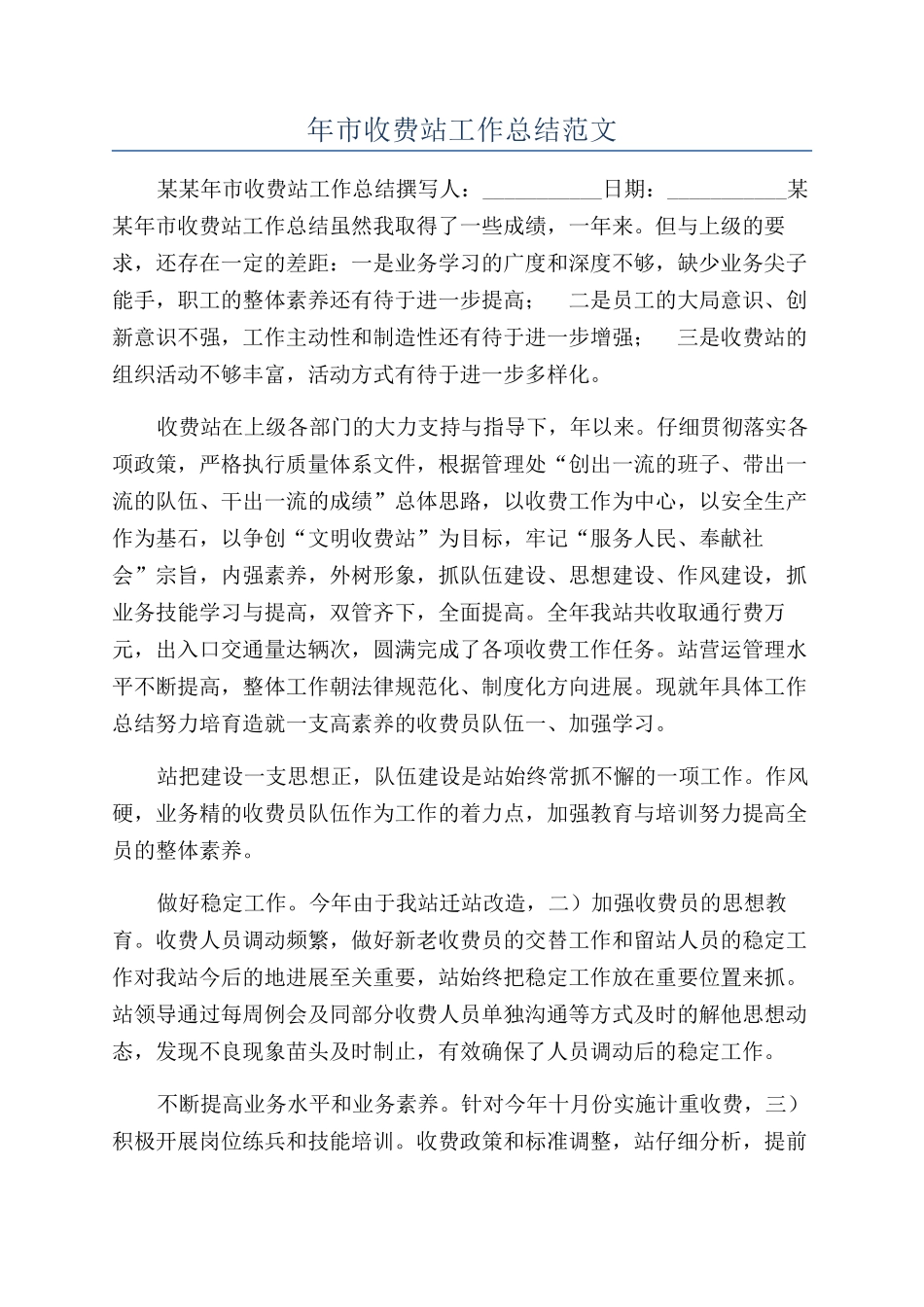 年市收费站工作总结范文_第1页