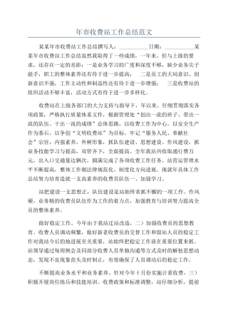 年市收费站工作总结范文