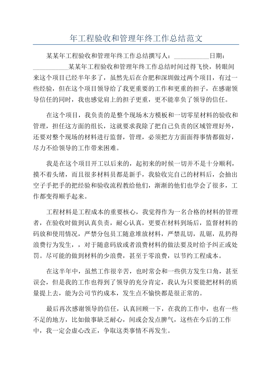 年工程验收和管理年终工作总结范文_第1页
