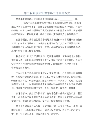 年工程验收和管理年终工作总结范文