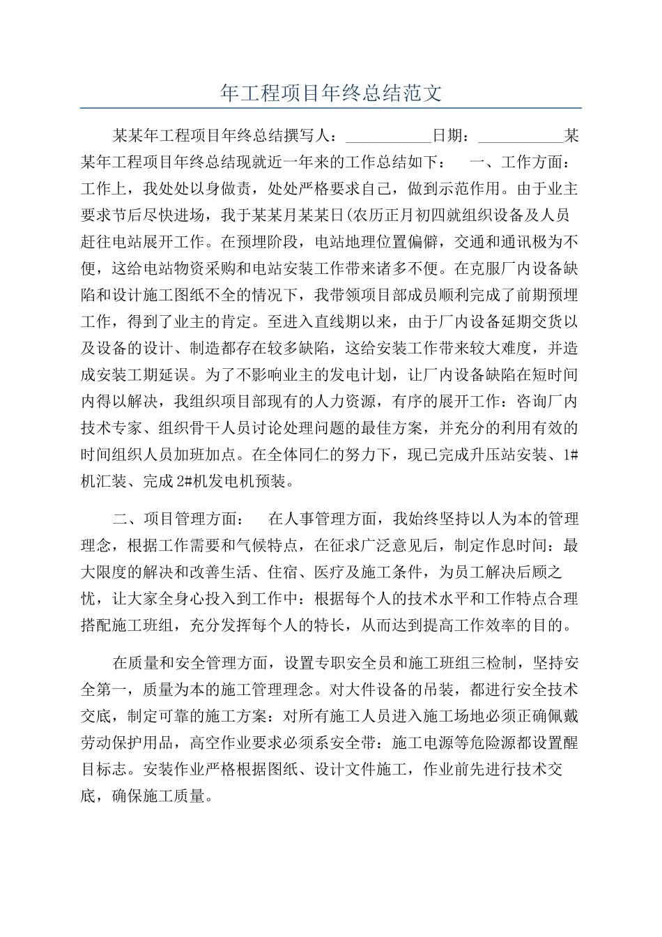 年工程项目年终总结范文_第1页