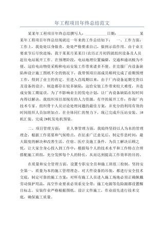 年工程项目年终总结范文