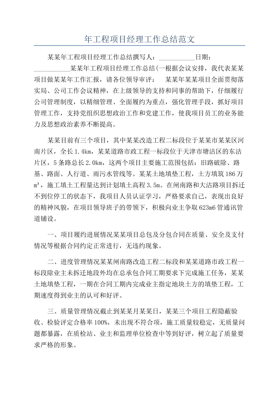 年工程项目经理工作总结范文_第1页