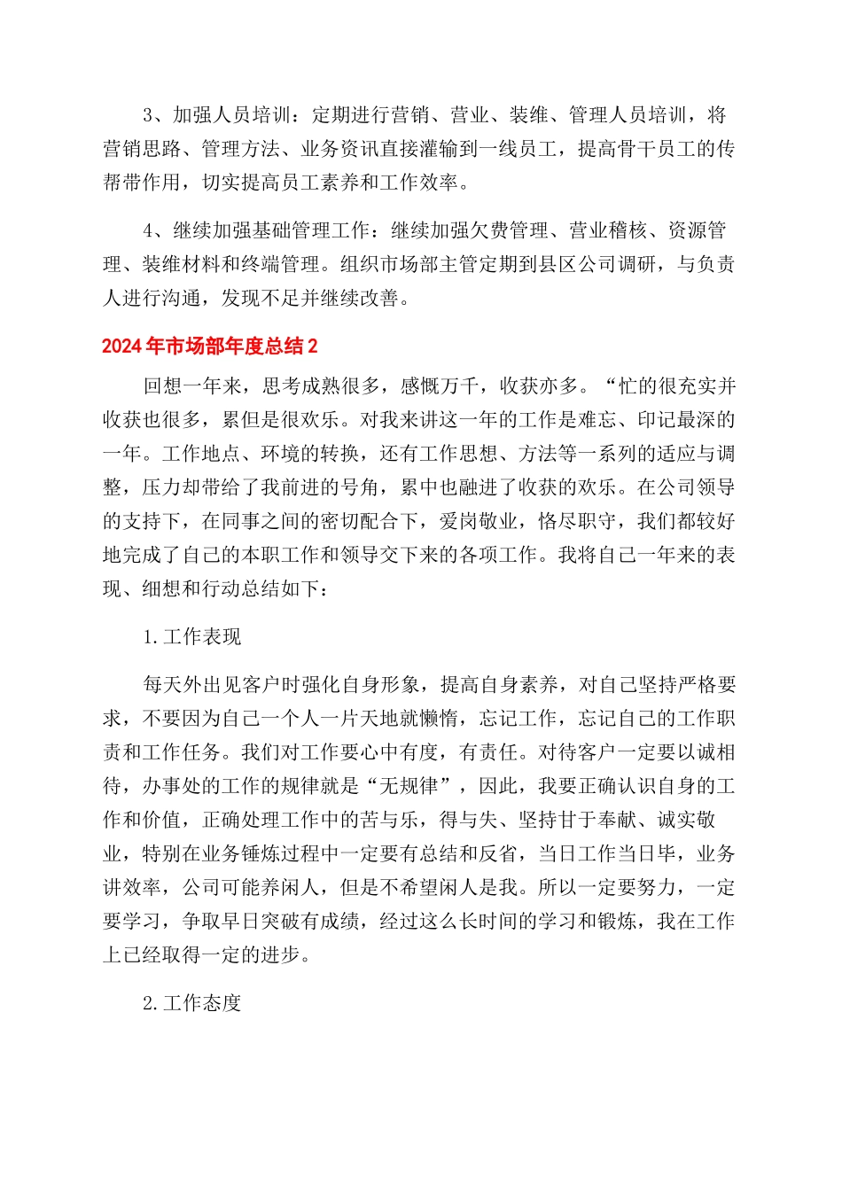年市场部年度总结范文2024_第3页