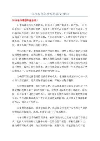 年市场部年度总结范文2024
