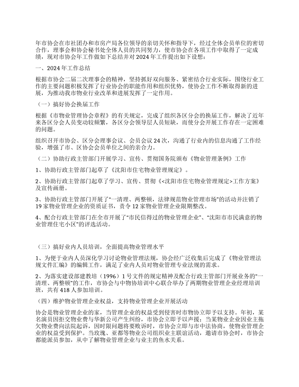 年市物业管理协会工作总结及年工作安排_第1页