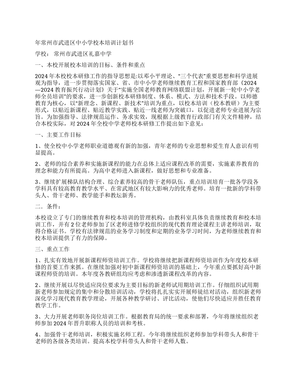 年常州市武进区中小学校本培训计划书_第1页