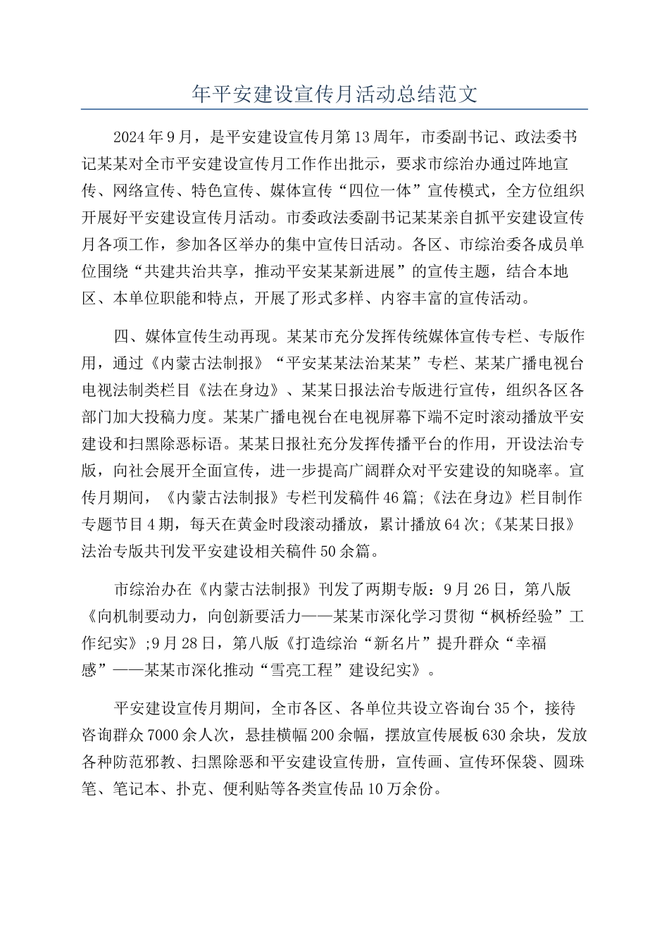 年平安建设宣传月活动总结范文_第1页