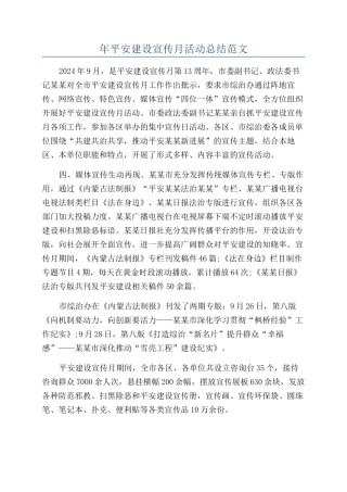 年平安建设宣传月活动总结范文
