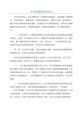 年市场调研总结范文