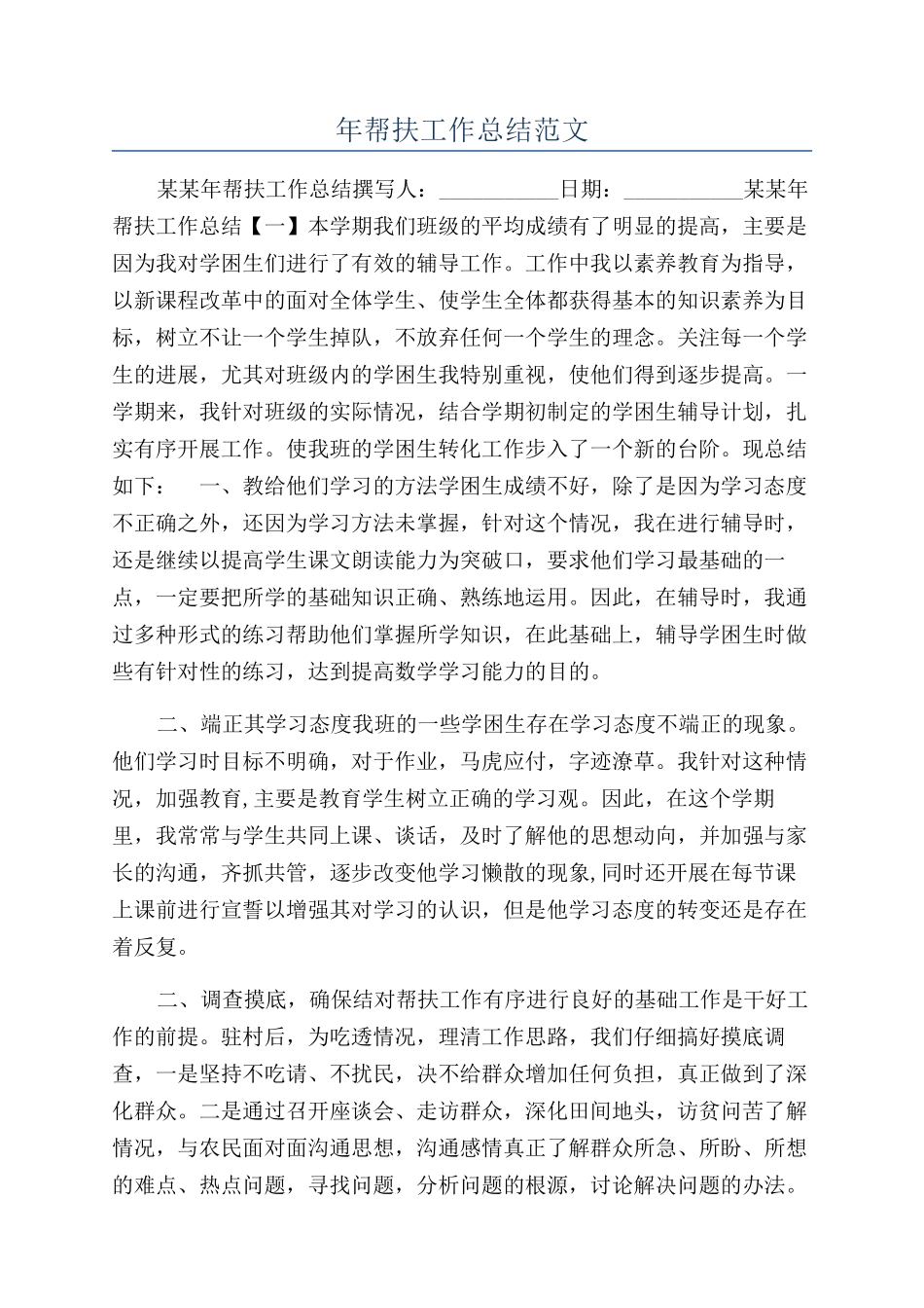 年帮扶工作总结范文_第1页