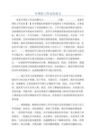 年帮扶工作总结范文