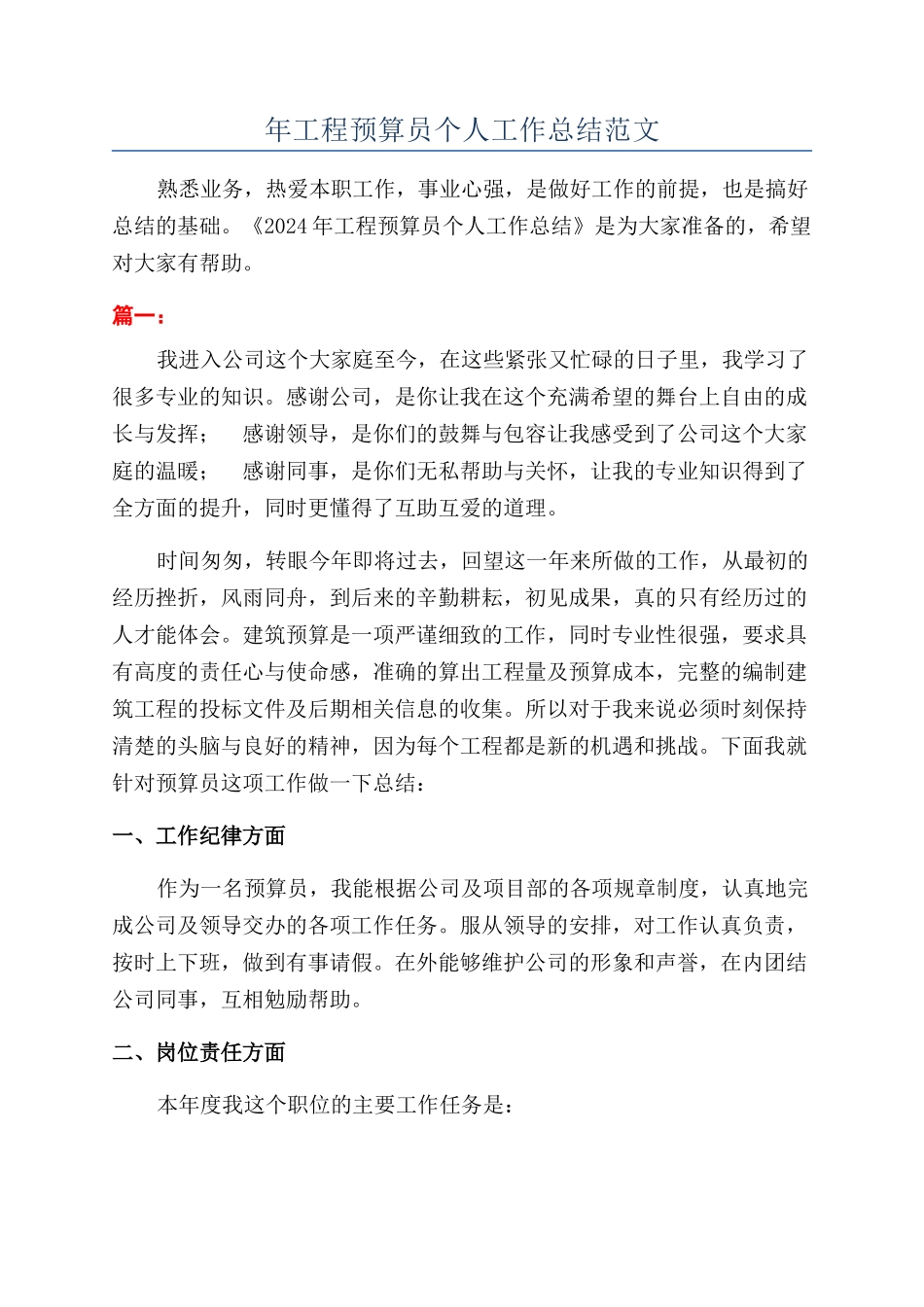 年工程预算员个人工作总结范文_第1页