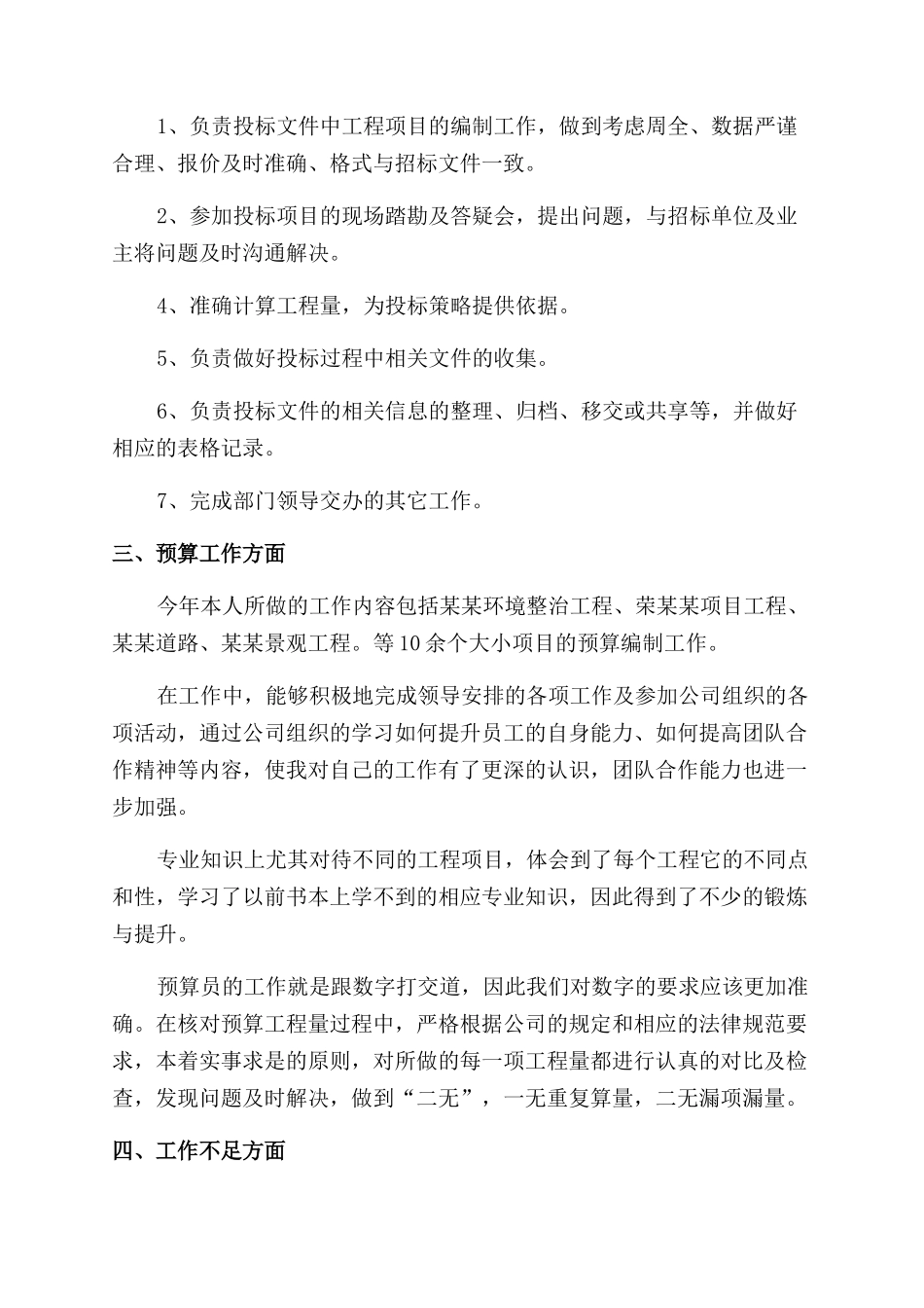 年工程预算员个人工作总结范文_第2页