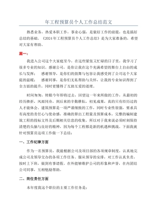 年工程预算员个人工作总结范文