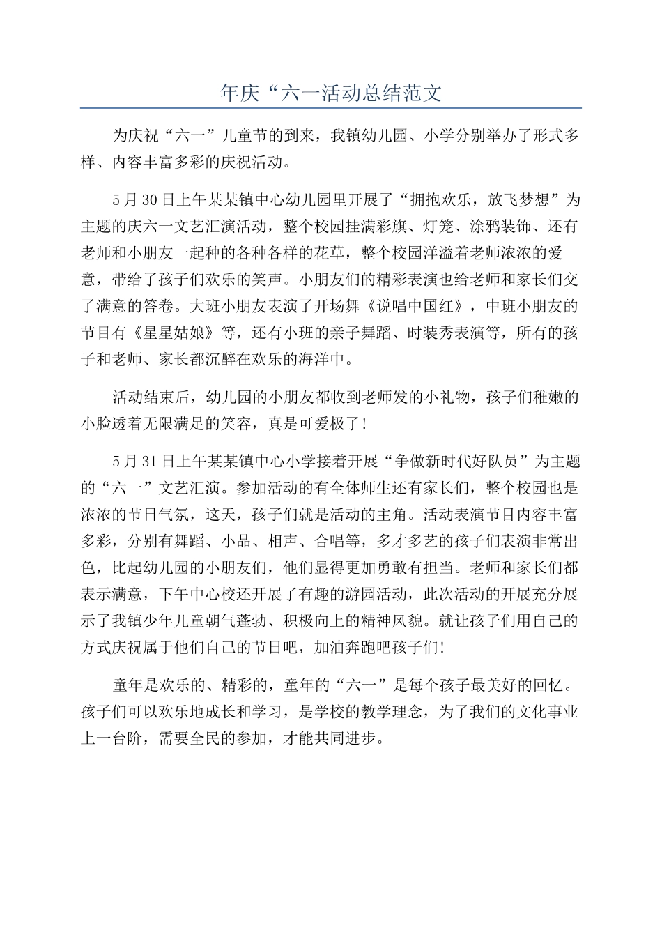 年庆“六一活动总结范文_第1页