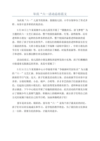 年庆“六一活动总结范文