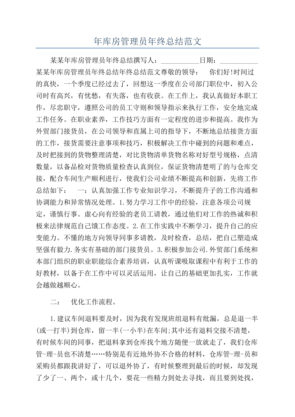 年库房管理员年终总结范文_第1页